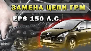 КАК ПОМЕНЯТЬ ЦЕПЬ ГРМ на моторе EP6 Пежо 3008, 508, 3008, Ситроен с4, ds4, Picasso