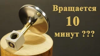 Может ли ВОЛЧОК вращаться 10 минут???