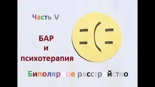 Психолог рассказал о психотерапии при БАР. Какая психотерапия подходит? Показания и противопоказания