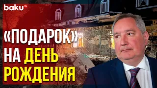 Рогозин Получил Ранение при Обстреле Ресторана, где он Отмечал День Рождения | Baku TV | RU