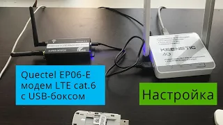 Настройка Keenetic 4G для работы с модемом Quectel EP06-E