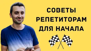 Советы репетиторам для начала