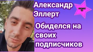 Александр Эллерт рассказал за что обиделся на своих поклонников