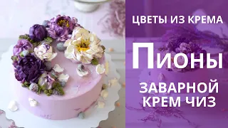 Пионы из крема. Обожаю заварной крем чиз для цветов! Украшаем торт цветами из крема.