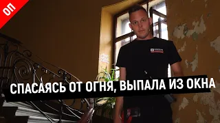 ЖЕНЩИНА ВЫПАЛА ИЗ ОКНА, СПАСАЯСЬ ОТ ОГНЯ 18+