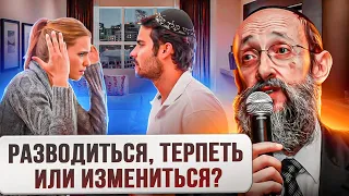 Разводиться, терпеть или исправиться? Рав Ашер Кушнир