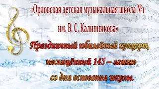 Юбилейный концерт, посвященный 145-ти летию ОДМШ № 1 им. В. С. Калинникова