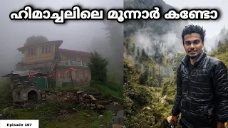 ഹിമാച്ചലിലെ മൂന്നാറും വയനാടും ഇതാണ്😍Rasol Village Trekking | EP 167