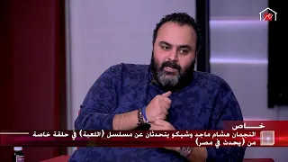 اللعبة ماكانش مسلسل.. أومال كان إيه؟!