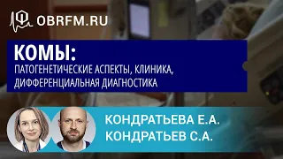 Неврологи Кондратьева Е.А., Кондратьев С.А.: Комы: патогенетические аспекты, клиника, дифф. диагн-ка