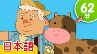 マクドナルドじいさん 子供の歌メドレー | 童謡 | Super Simple 日本語