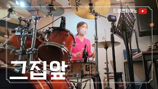 【드럼🥁앤피아노🎹 ](이재성) '그집앞' (최윤하연주)(⭐️9/8커뮤니티글 보세요)