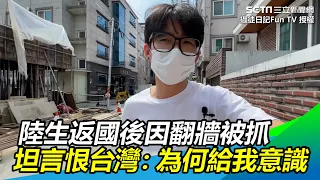 返國後因翻牆被抓　陸生坦言恨台灣：為何給我自由意識｜三立新聞網 SETN.com