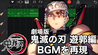 【劇場版 鬼滅の刃 遊郭編】予告映像のBGMをiPhoneだけで再現してみた