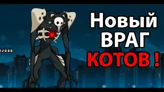 Новый враг КОТОВ ! ( Battle Cats )