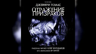 ДЖЕФФРИ ТОМАС - Отражение призраков. Аудиокнига. Читает Олег Булдаков