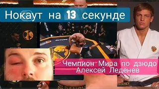 #ММА Большой Папа vs Алексей Леденев  Нокаут — на 13 секунде танк нашего дела