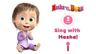 Masha and the Bear - 🎤Karaoke Collection! 🎵 Part 1 (3 songs with lyrics) | Nursery Rhymes