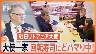 “日本大好き”駐日リトアニア大使が家族そろって回転寿司にどハマり中！｜TBS NEWS DIG