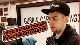 Как Восстановить наружный пластик автомобиля?