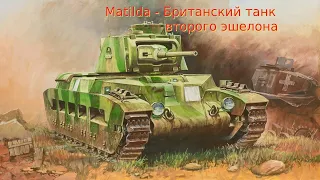 WoT Blitz. Matilda -  средний танк Великобритании. Крепкий орешек.