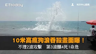 10米高瘋狗浪吞殺畫面曝！不理2波攻擊　第3波釀4死1命危