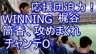 【応援団真横 迫力！】７回①winning→梶谷→筒香→攻めまくれ→チャンテ０ 横浜DeNA 応援歌 東京ドームビジター2016-8-9