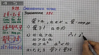 Упражнение № 791 – Математика 5 класс – Мерзляк А.Г., Полонский В.Б., Якир М.С.