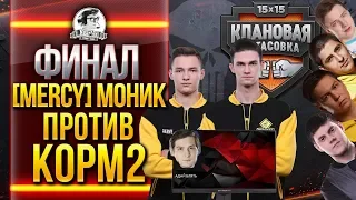 [MERCY] МОНИК против KOPM2 - ФИНАЛ - Клановая потасовка