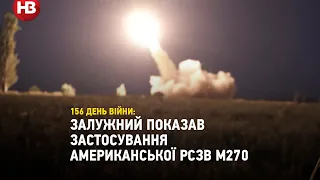 Вперше в Україні. Залужний показав застосування американської РСЗВ М270