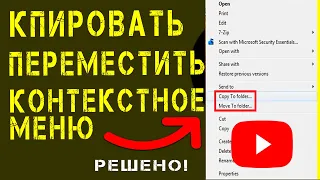 Как добавить «Копировать в папку» и «Переместить в папку» в контекстном меню Windows 10