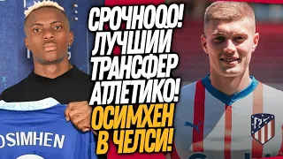 ЖАРИЩА! ТРАНСФЕРНЫЙ РЕКОРД ЧЕЛСИ! ДОВБИК ИГРОК АТЛЕТИКО МАДРИД / Доза Футбола