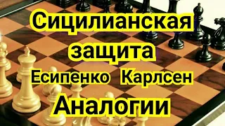 31 )Лекция. Сицилианская защита. Есипенко-Карлсен.  Аналогии.