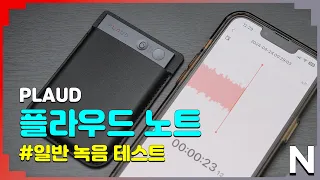 플라우드 노트 일반 녹음 테스트(Plaud Note)