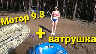 Тохатсу 9.8 , сможет ли тащить ватрушку.  Tohatsu 9,8 & water tubing