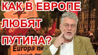 Почему европейские левые бесят Артемия Троицкого