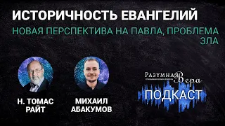 Н. Томас Райт: историчность Евангелий, новая перспектива на Павла, проблема зла |🎙РВ Подкаст #30