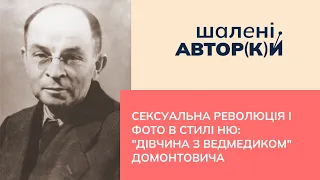 Сексуальна революція і фото в стилі ню: "Дівчина з ведмедиком" Домонтовича | Шалені авторки