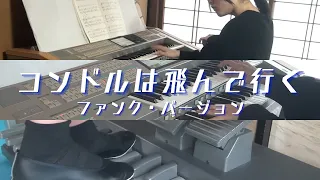 【エレクトーン】 コンドルは飛んでいく～ファンク・バージョン～　/  El Condor Pasa Funk ver. 【ELectone】