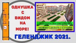 ОДНУШКА С ВИДОМ НА МОРЕ  ЧЕРНОМОРСКИЙ 2  ГЕЛЕНДЖИК 2021