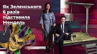 Як Мендель шість разів підставила Зеленського | Без цензури