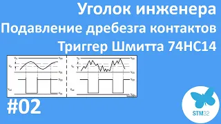 Дребезг контактов. Триггер Шмитта на примере 74HC14. Аппаратное подавление дребезга контактов.