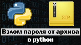 Подбор пароля к zip-файлу в Python