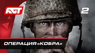 Прохождение Call of Duty: WW2 — Часть 2: Операция «Кобра»