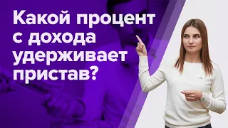 Какую часть зарплаты могут УДЕРЖИВАТЬ ПРИСТАВЫ по закону? Как снизить удержание СУДЕБНЫХ ПРИСТАВОВ?