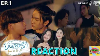 Reaction [EP.1] บรรยากาศรัก เดอะซีรีส์ Love in The Air | คลับเม้าท์