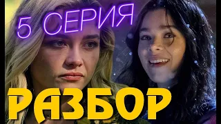 Соколиный Глаз 5 серия Разбор | Что Посмотреть