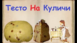 Тесто На Куличи / Книга Рецептов / Bon Appetit