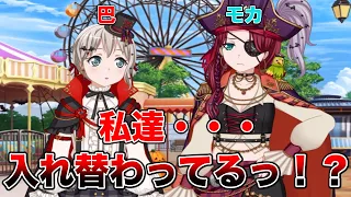 【バンドリ ガルパ】巴（日笠陽子さん）がモカを、モカ（三澤紗千香さん）が巴を演じたら場が大荒れした件ww（キャラ入れ替わり）