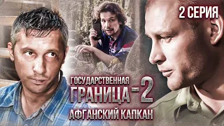 Государственная граница-2. Афганский капкан. 2 серия // Драма, триллер, боевик, военный сериал